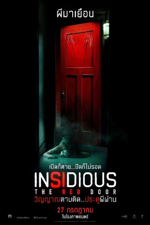 Insidious: The Red Door (2023) วิญญาณตามติด: ประตูผีผ่าน ดูหนังออนไลน์ HD