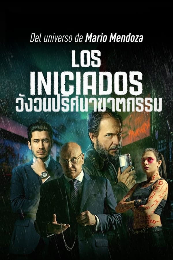 The Initiated (Los iniciados) (2023) วังวนปริศนาฆาตกรรม ดูหนังออนไลน์ HD