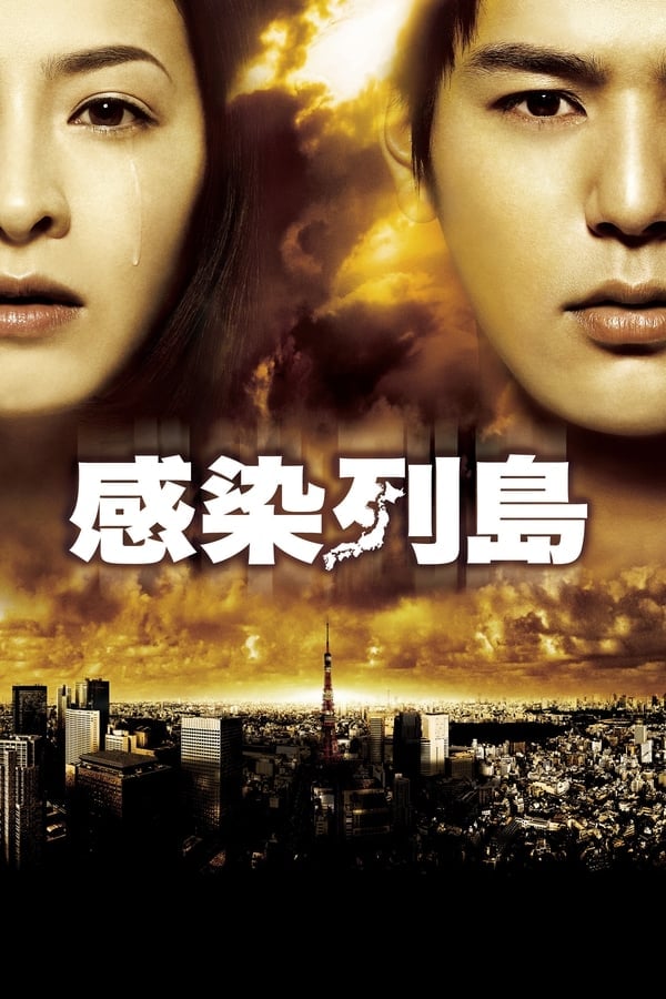 Pandemic (2009) มหาภัยไวรัส ระบาดโตเกียว ดูหนังออนไลน์ HD