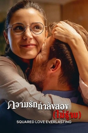 Squared Love Everlasting (2023) ความรักกำลังสอง (ไม่รู้จบ) ดูหนังออนไลน์ HD