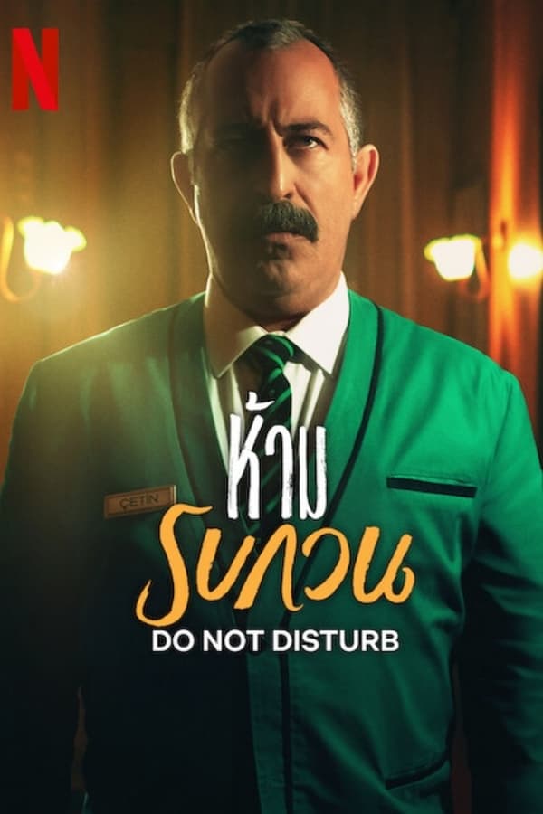 Do not Disturb (2023) ห้าม รบกวน ดูหนังออนไลน์ HD