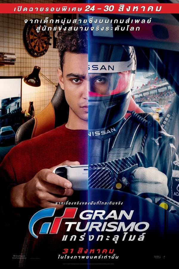 Gran Turismo (2023) GT แกร่งทะลุไมล์ ดูหนังออนไลน์ HD