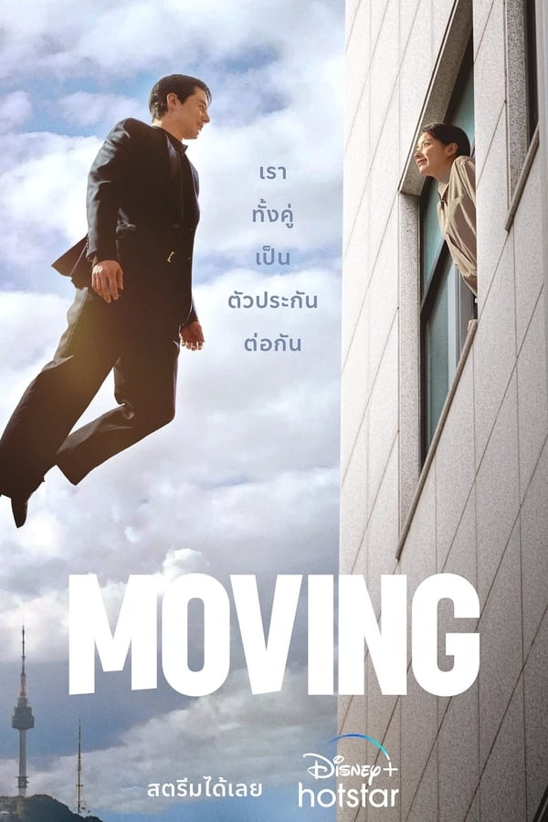 Moving (2023) ดูหนังออนไลน์ HD