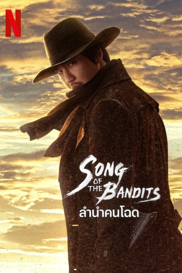 Song of the Bandits (2023) ลำนำคนโฉด ดูหนังออนไลน์ HD