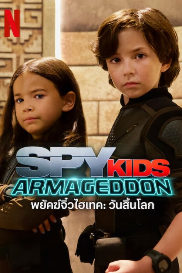 Spy Kids Armageddon (2023) พยัคฆ์จิ๋วไฮเทค วันสิ้นโลก ดูหนังออนไลน์ HD