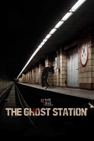 The Ghost Station (2023) อ๊กซู สถานีผีดุ ดูหนังออนไลน์ HD
