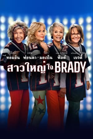 80 for Brady (2023) สาวใหญ่ใจแบรดดี้ ดูหนังออนไลน์ HD