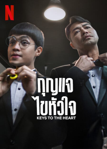 Keys to the Heart (2023) กุญแจไขหัวใจ ดูหนังออนไลน์ HD
