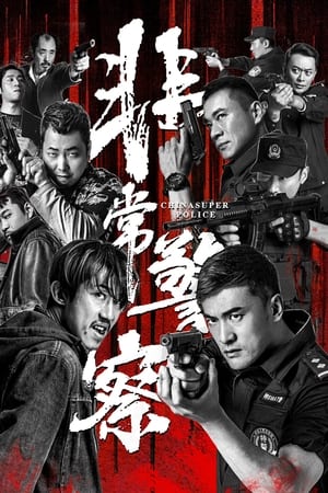 China Super Police (2023) ซูเปอร์ตำรวจ ดูหนังออนไลน์ HD