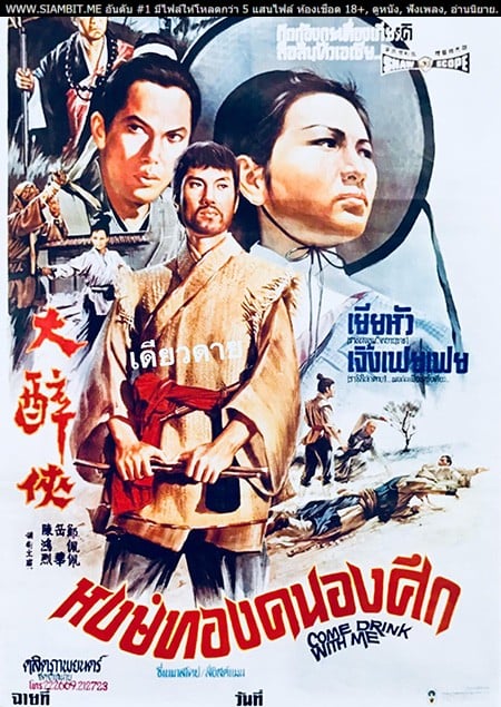 Come Drink with Me (1966) หงษ์ทองคะนองศึก ดูหนังออนไลน์ HD