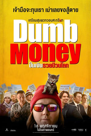 Dumb Money (2023) ปั่นเงินรวยป่วนโลก ดูหนังออนไลน์ HD