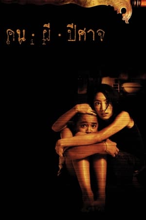 คน ผี ปีศาจ (2004) Evil ดูหนังออนไลน์ HD