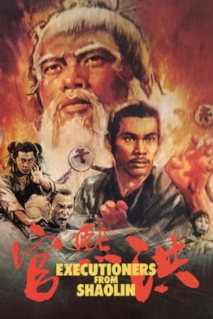 Executioners from Shaolin (1977) ถล่มเจ้าระฆังทอง ดูหนังออนไลน์ HD