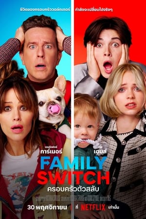 Family Switch (2023) ครอบครัวตัวสลับ ดูหนังออนไลน์ HD