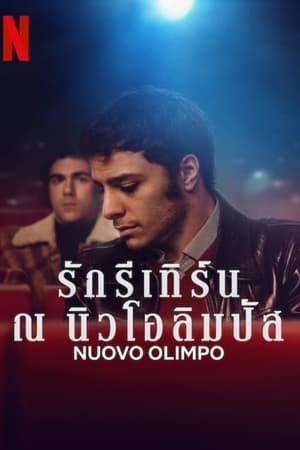 Nuovo Olimpo (2023) รักรีเทิร์น ณ นิวโอลิมปัส ดูหนังออนไลน์ HD