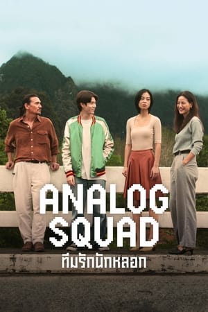 Analog Squad (2023) ทีมรักนักหลอก ดูหนังออนไลน์ HD