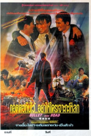 Bullet in the Head (1990) กอดคอกันไว้ อย่าให้ใครเจาะกะโหลก ดูหนังออนไลน์ HD