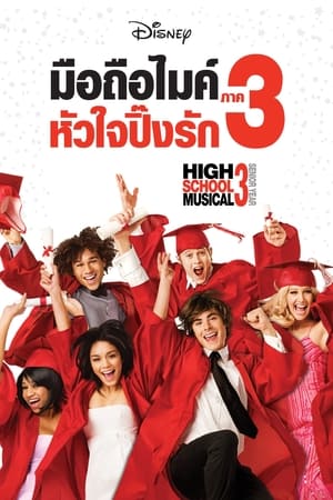 High School Musical 3: Senior Year (2008) มือถือไมค์ หัวใจปิ๊งรัก 3 ดูหนังออนไลน์ HD