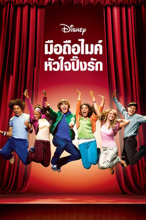 High School Musical (2006) มือถือไมค์ หัวใจปิ๊งรัก ดูหนังออนไลน์ HD