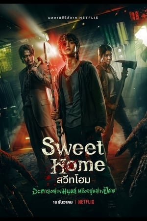 Sweet Home (2020) สวีทโฮม ดูหนังออนไลน์ HD