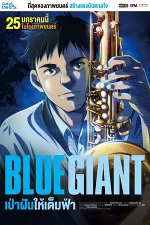 Blue Giant (2024) เป่าฝันให้เต็มฟ้า ดูหนังออนไลน์ HD