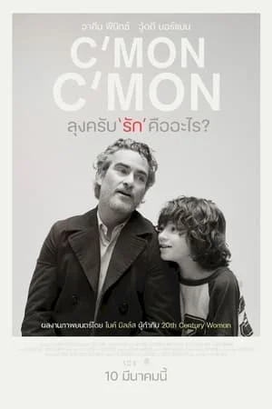 C’mon C’mon (2021) ลุงครับ’รัก’คืออะไร? ดูหนังออนไลน์ HD