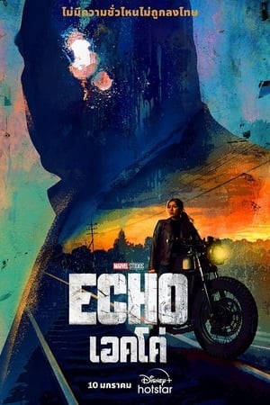 Echo (2024) เอคโค่ ดูหนังออนไลน์ HD