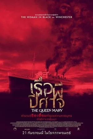 Haunting of the Queen Mary (2023) เรือผีปีศาจ ดูหนังออนไลน์ HD