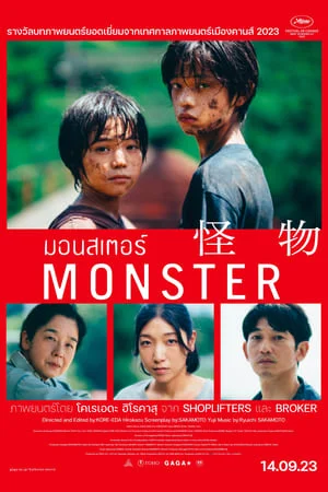 Monster (Kaibutsu) (2023) มอนสเตอร์ ดูหนังออนไลน์ HD