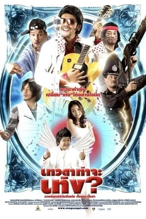 เทวดาท่าจะเท่ง (2008) Teng’s Angel ดูหนังออนไลน์ HD
