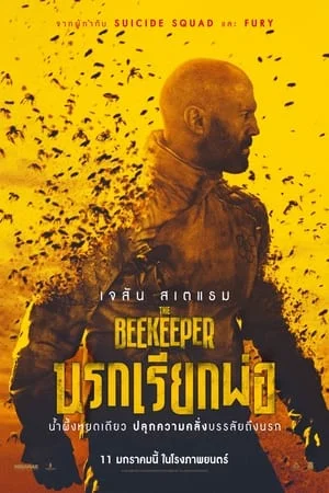 The Beekeeper (2024) นรกเรียกพ่อ ดูหนังออนไลน์ HD
