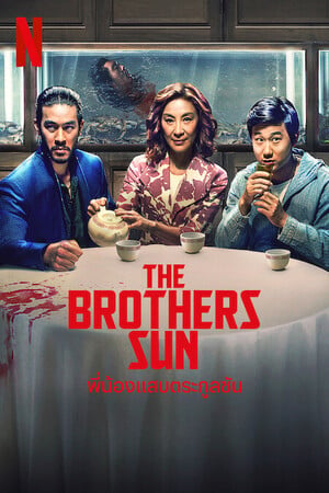 The Brothers Sun (2024) พี่น้องแสบตระกูลซัน ดูหนังออนไลน์ HD