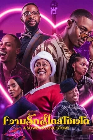 A Soweto Love Story (2024) ความรักสไตล์โซเวโต ดูหนังออนไลน์ HD