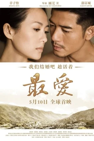 Love for Life (Zui ai) (2011) ดูหนังออนไลน์ HD