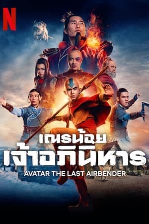 Avatar: The Last Airbender (2024) เณรน้อยเจ้าอภินิหาร ดูหนังออนไลน์ HD