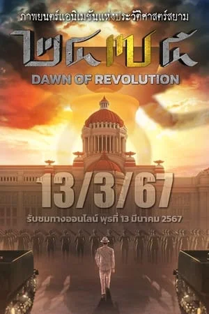 2475 Dawn of Revolution (2024) 2475 รุ่งอรุณแห่งการปฏิวัติ ดูหนังออนไลน์ HD