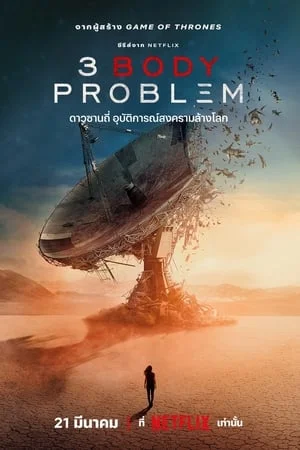 3 Body Problem (2024) ดาวซานถี่ อุบัติการณ์สงครามล้างโลก ดูหนังออนไลน์ HD