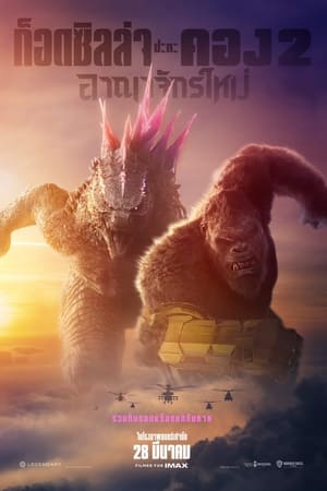 Godzilla x Kong: The New Empire (2024) ก็อดซิลล่า ปะทะ คอง 2 อาณาจักรใหม่ ดูหนังออนไลน์ HD