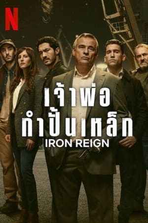 Iron Reign (2024) เจ้าพ่อกำปั้นเหล็ก ดูหนังออนไลน์ HD