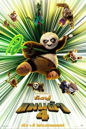Kung Fu Panda 4 (2024) กังฟูแพนด้า 4 ดูหนังออนไลน์ HD