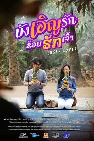 บังเอิญรัก ข่อยฮักเจ้า (2023) Loser Lover ดูหนังออนไลน์ HD