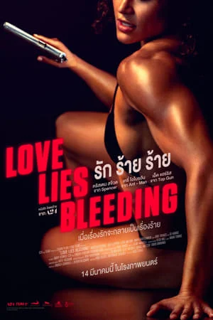 Love Lies Bleeding (2024) รัก ร้าย ร้าย ดูหนังออนไลน์ HD