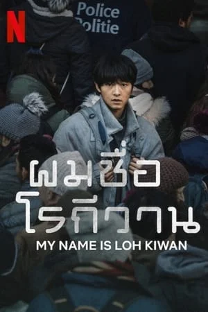 My Name Is Loh Kiwan (2024) ผมชื่อโรกีวาน ดูหนังออนไลน์ HD