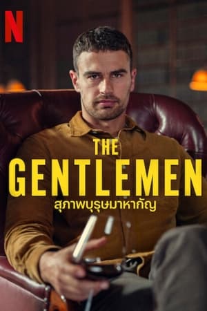 The Gentlemen (2024) สุภาพบุรุษมาหากัญ ดูหนังออนไลน์ HD