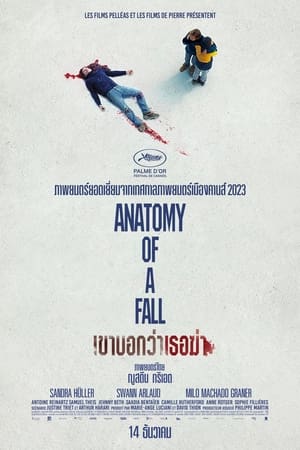 Anatomy of a Fall (Anatomie d’une chute) (2023) เขาบอกว่าเธอฆ่า ดูหนังออนไลน์ HD