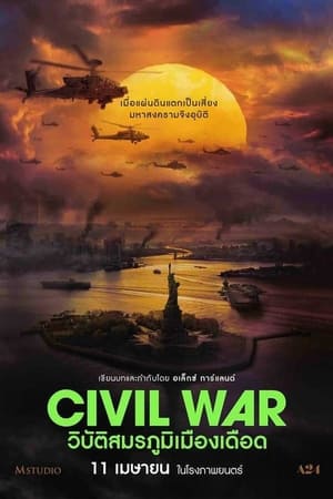 Civil War (2024) วิบัติสมรภูมิเมืองเดือด ดูหนังออนไลน์ HD