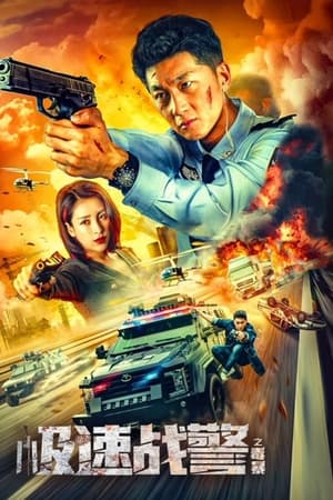 Extreme Speed Police: The War on Drugs (2024) ทีมสืบติดสปีด ดูหนังออนไลน์ HD