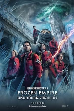 Ghostbusters: Frozen Empire (2024) โกสต์บัสเตอร์ส มหันตภัยเมืองเยือกแข็ง ดูหนังออนไลน์ HD