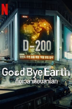 Goodbye Earth (2024) ถึงเวลาต้องลาโลก ดูหนังออนไลน์ HD