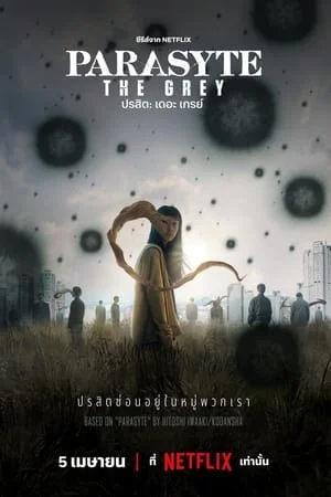 Parasyte The Grey (2024) ปรสิต: เดอะ เกรย์ ดูหนังออนไลน์ HD